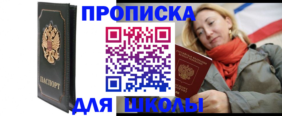 временная регистрация для школы в Петровск-Забайкальском